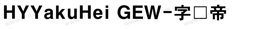 HYYakuHei GEW字体转换